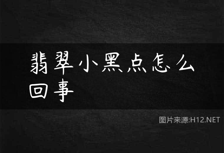 翡翠小黑点怎么回事