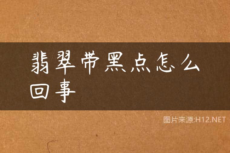 翡翠带黑点怎么回事