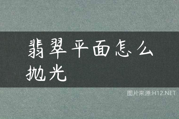 翡翠平面怎么抛光