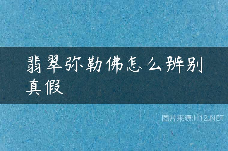 翡翠弥勒佛怎么辨别真假