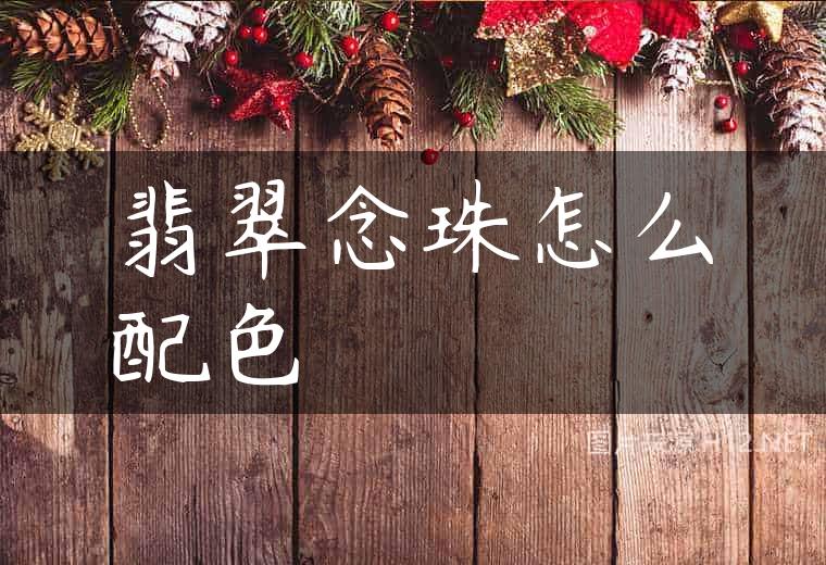 翡翠念珠怎么配色