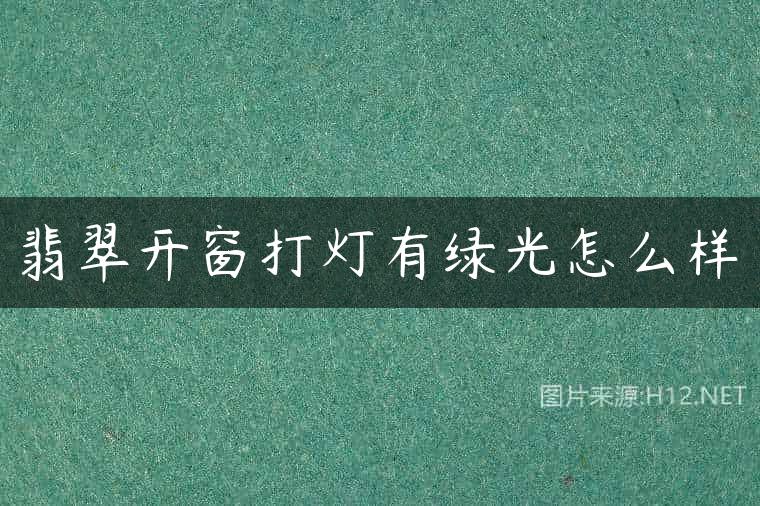 翡翠开窗打灯有绿光怎么样