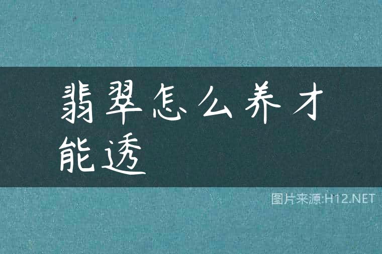 翡翠怎么养才能透