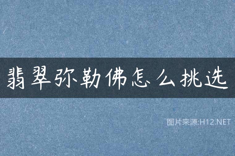 翡翠弥勒佛怎么挑选