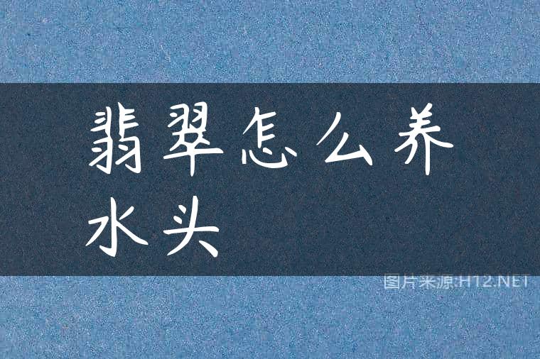 翡翠怎么养水头