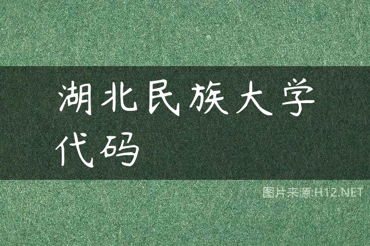 湖北民族大学代码
