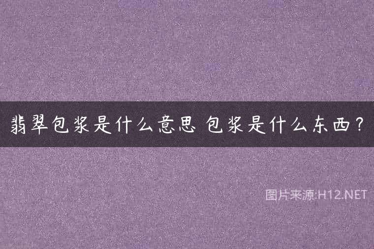 翡翠包浆是什么意思 包浆是什么东西？