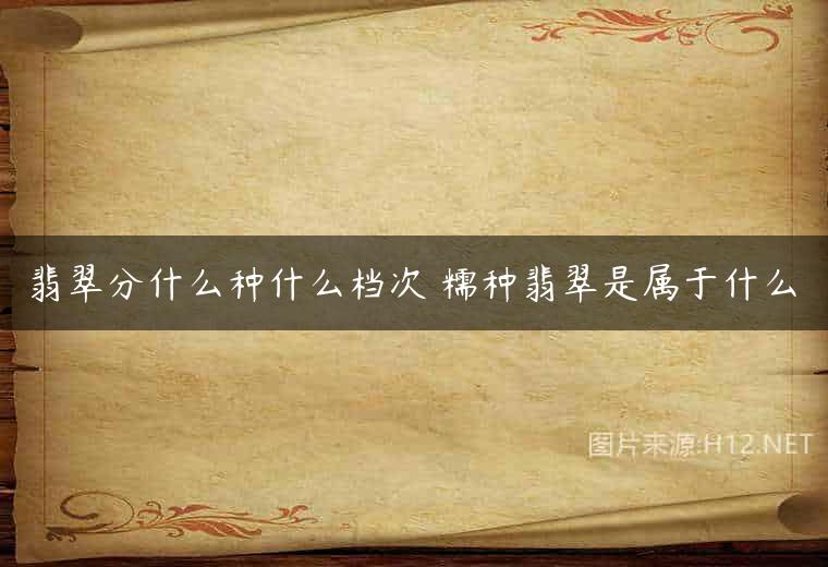 翡翠分什么种什么档次 糯种翡翠是属于什么