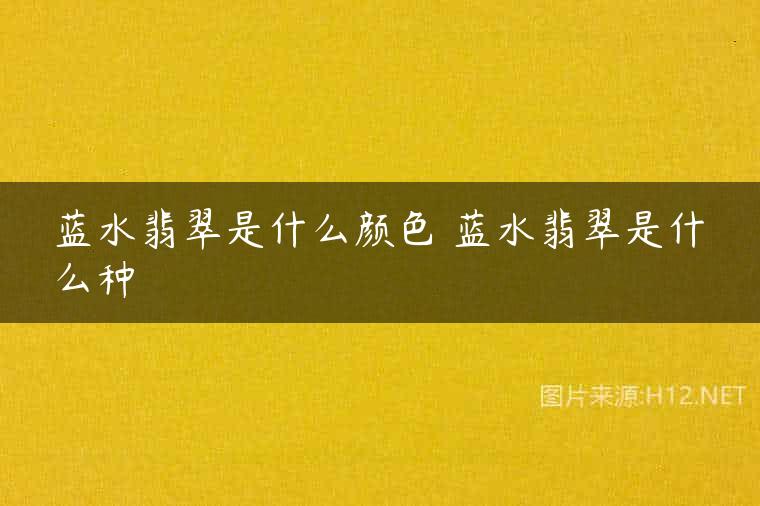 蓝水翡翠是什么颜色 蓝水翡翠是什么种