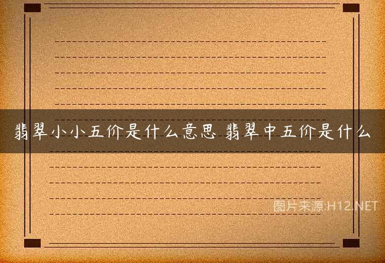 翡翠小小五价是什么意思 翡翠中五价是什么
