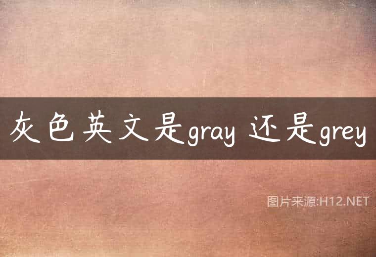 灰色英文是gray 还是grey