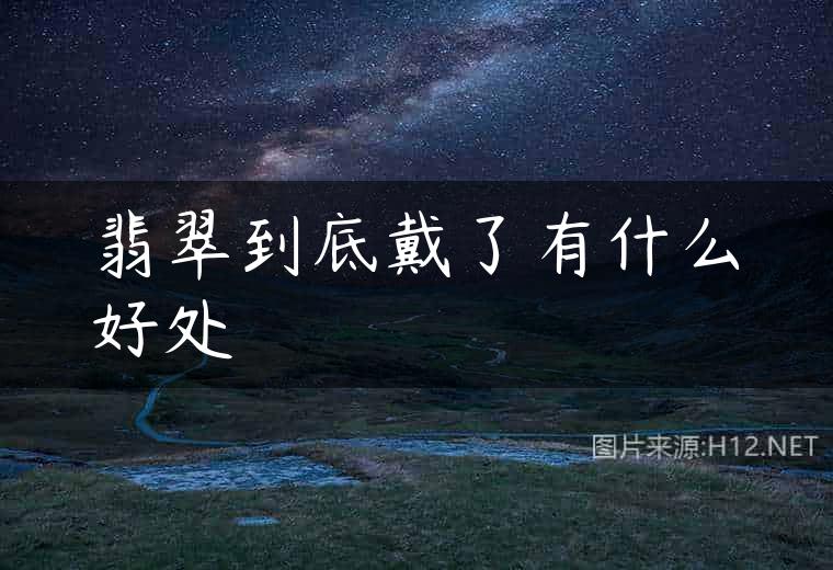 翡翠到底戴了有什么好处
