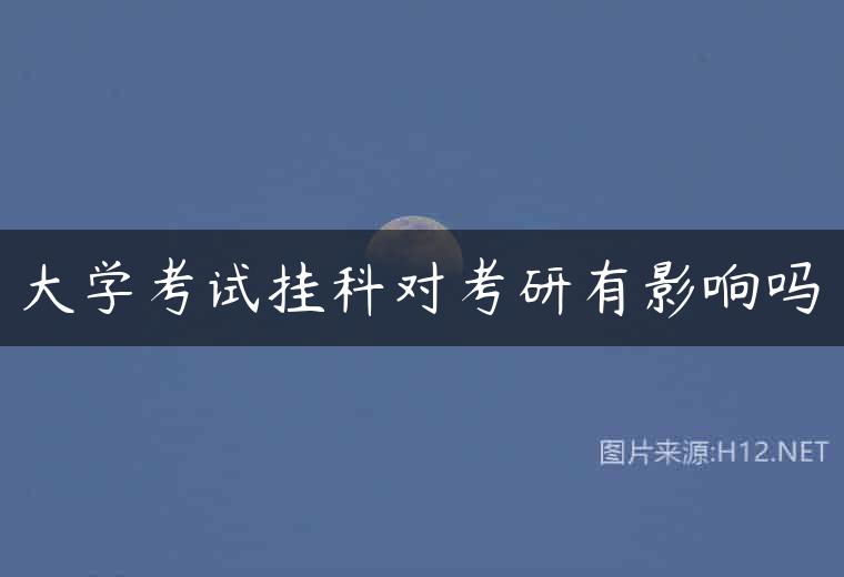 大学考试挂科对考研有影响吗