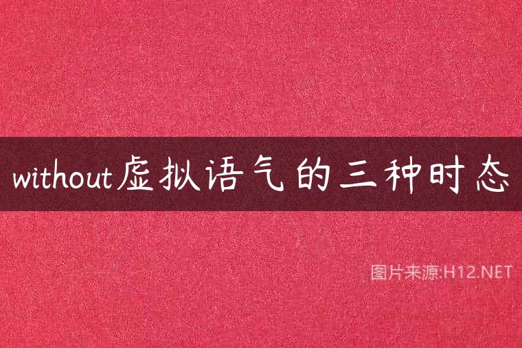 without虚拟语气的三种时态