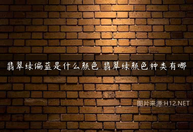 翡翠绿偏蓝是什么颜色 翡翠绿颜色种类有哪