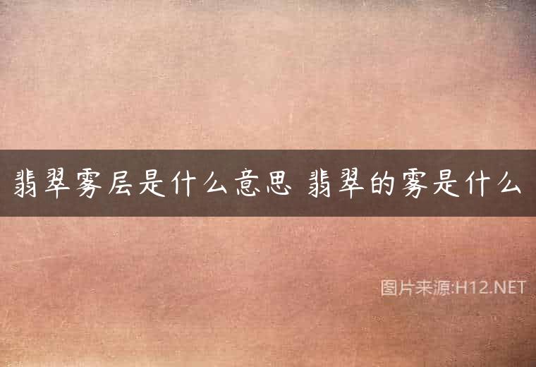 翡翠雾层是什么意思 翡翠的雾是什么