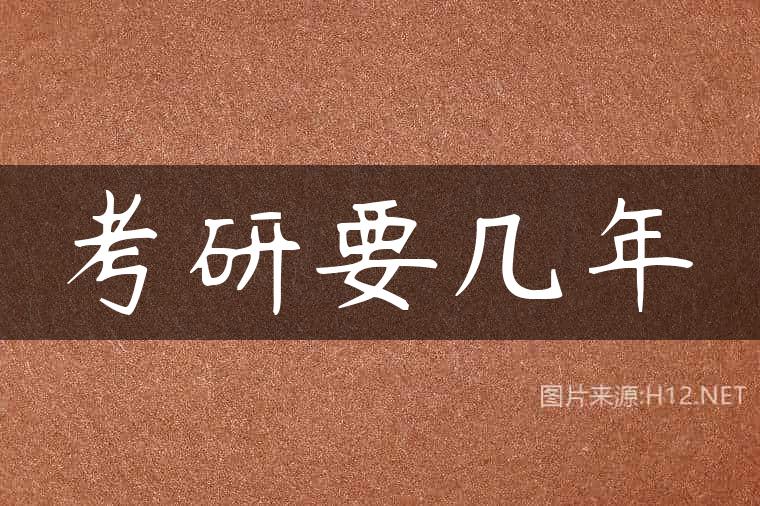 考研要几年