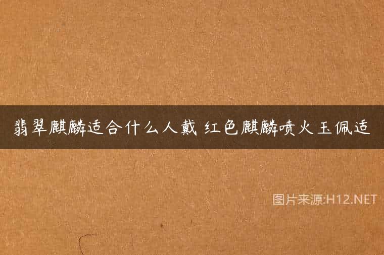 翡翠麒麟适合什么人戴 红色麒麟喷火玉佩适