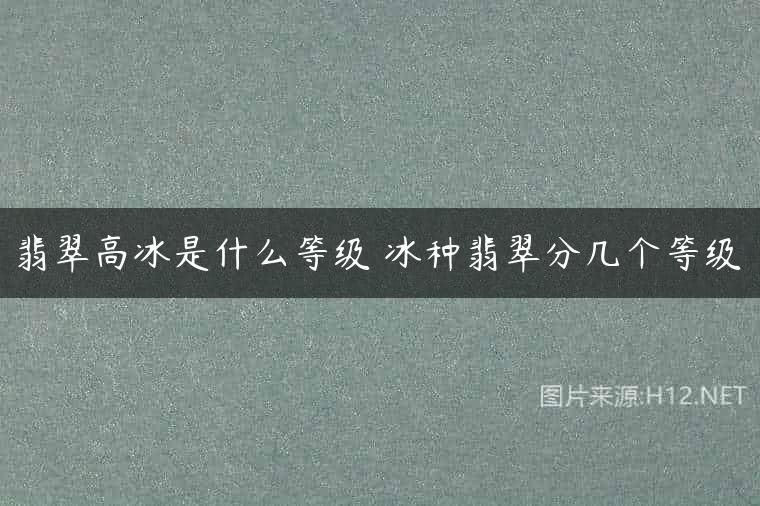 翡翠高冰是什么等级 冰种翡翠分几个等级