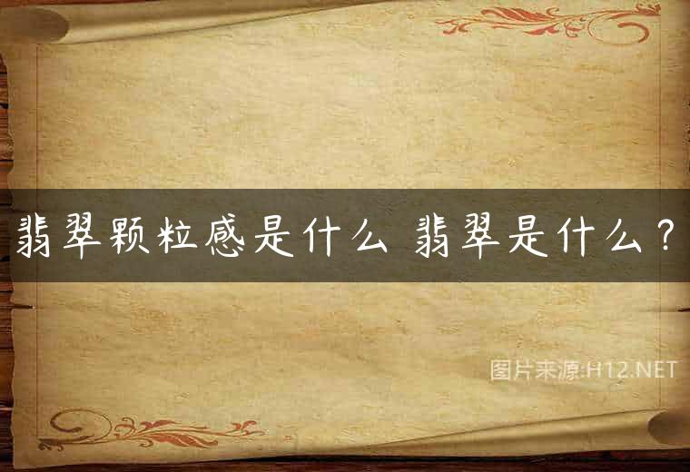 翡翠颗粒感是什么 翡翠是什么？