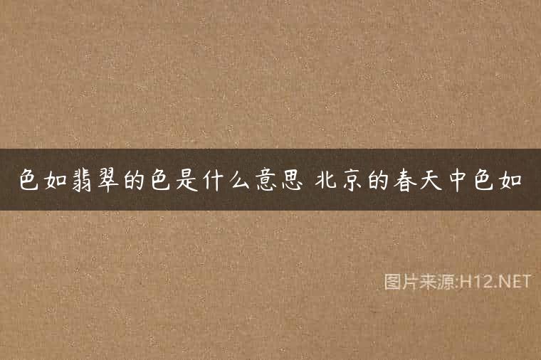 色如翡翠的色是什么意思 北京的春天中色如