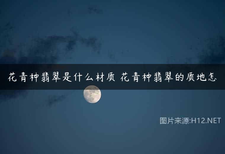 花青种翡翠是什么材质 花青种翡翠的质地怎