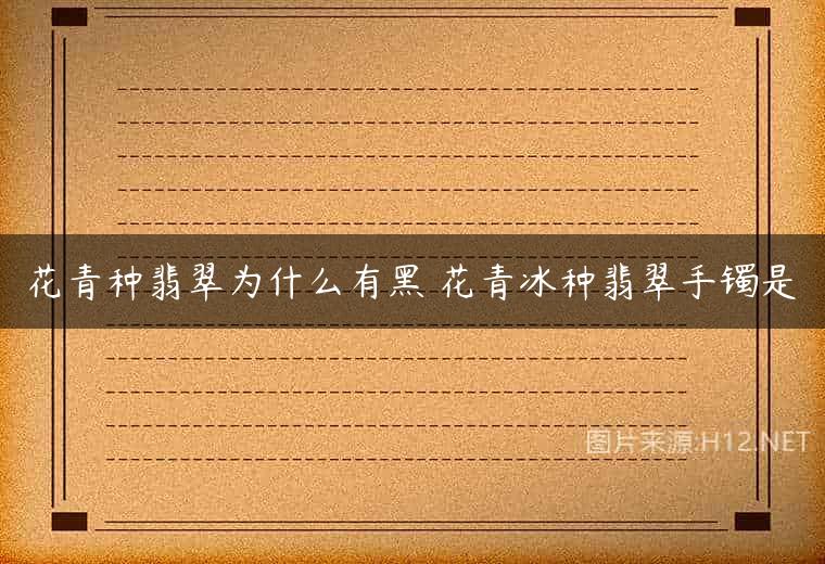 花青种翡翠为什么有黑 花青冰种翡翠手镯是