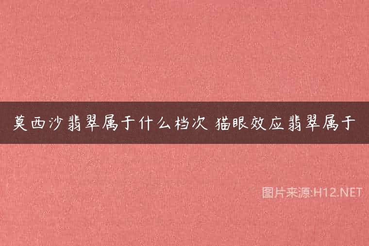 莫西沙翡翠属于什么档次 猫眼效应翡翠属于