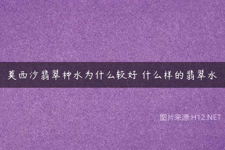 莫西沙翡翠种水为什么较好 什么样的翡翠水