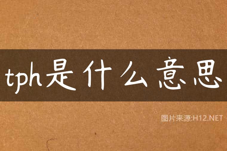 tph是什么意思