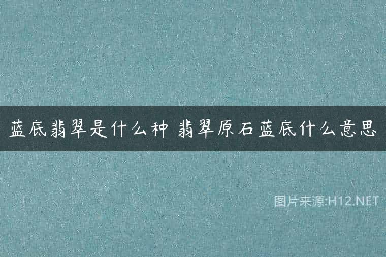 蓝底翡翠是什么种 翡翠原石蓝底什么意思