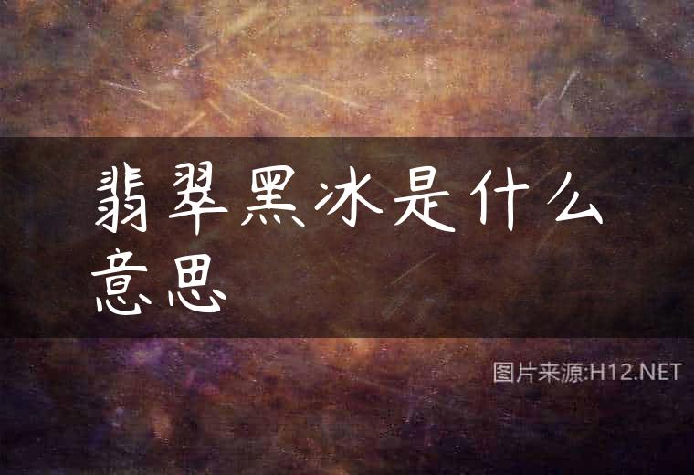 翡翠黑冰是什么意思