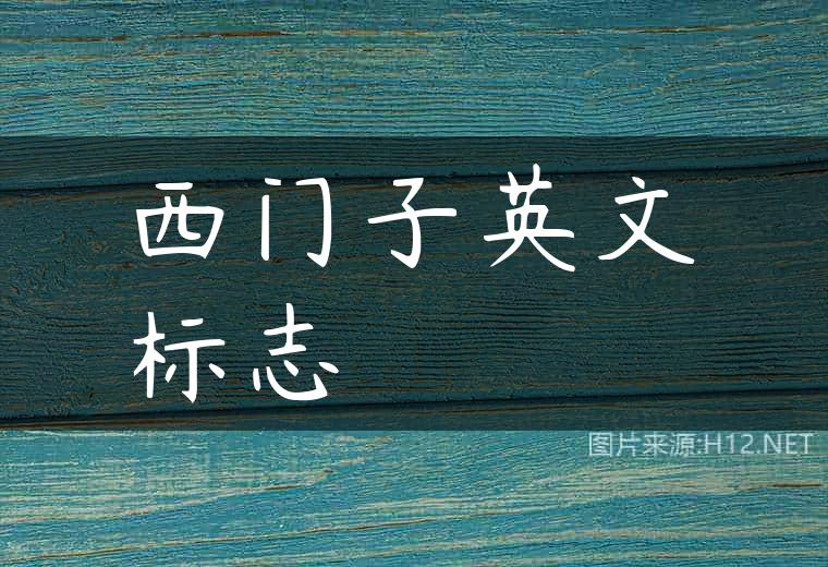 西门子英文标志