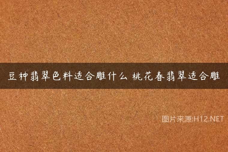 豆种翡翠色料适合雕什么 桃花春翡翠适合雕