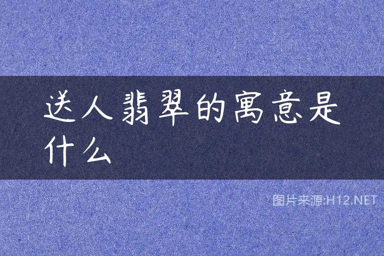 送人翡翠的寓意是什么