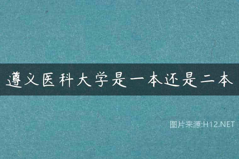 遵义医科大学是一本还是二本