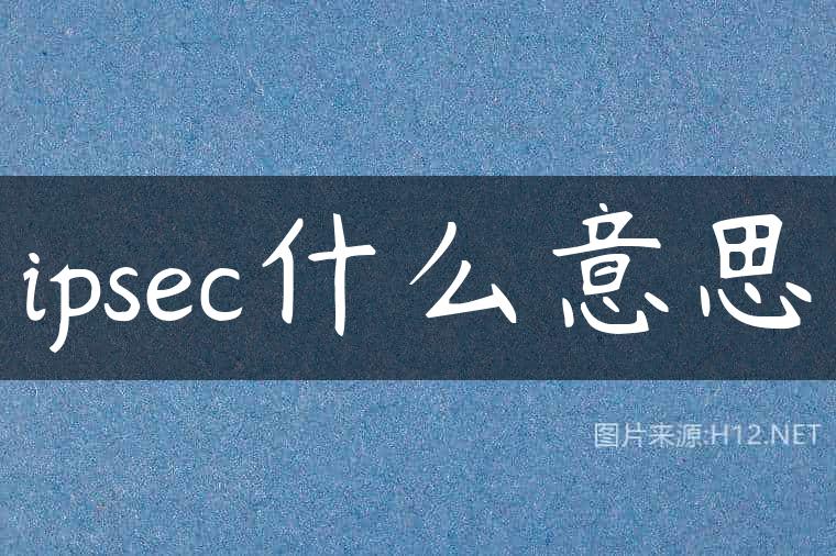 ipsec什么意思
