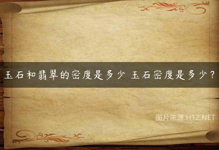玉石和翡翠的密度是多少 玉石密度是多少？