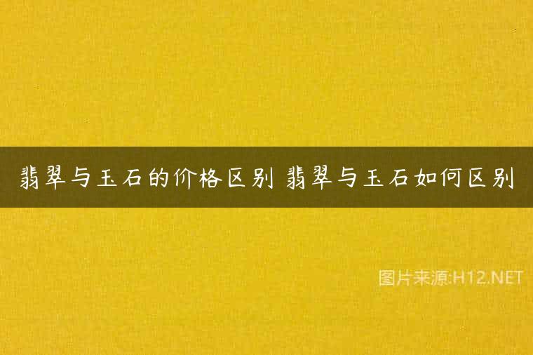 翡翠与玉石的价格区别 翡翠与玉石如何区别