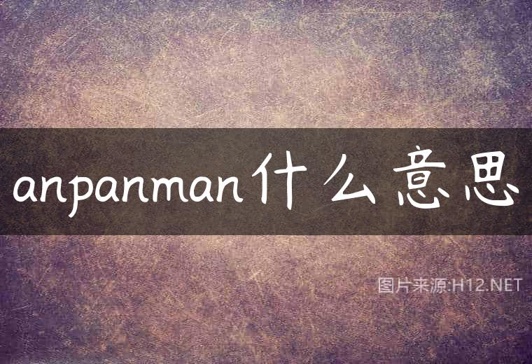 anpanman什么意思