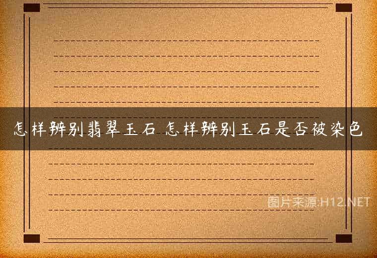 怎样辨别翡翠玉石 怎样辨别玉石是否被染色