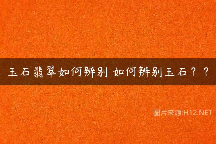 玉石翡翠如何辨别 如何辨别玉石？？