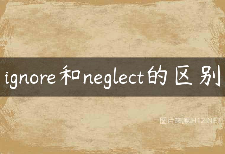 ignore和neglect的区别