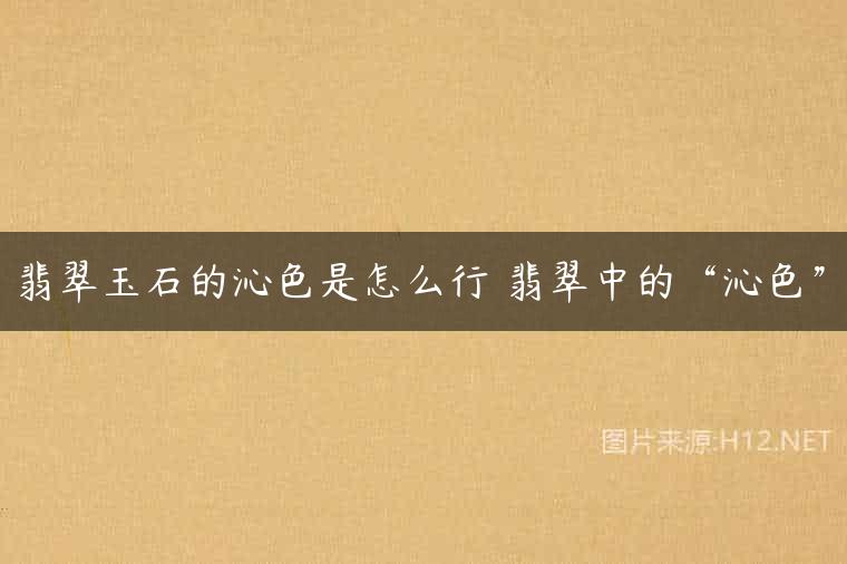 翡翠玉石的沁色是怎么行 翡翠中的“沁色”