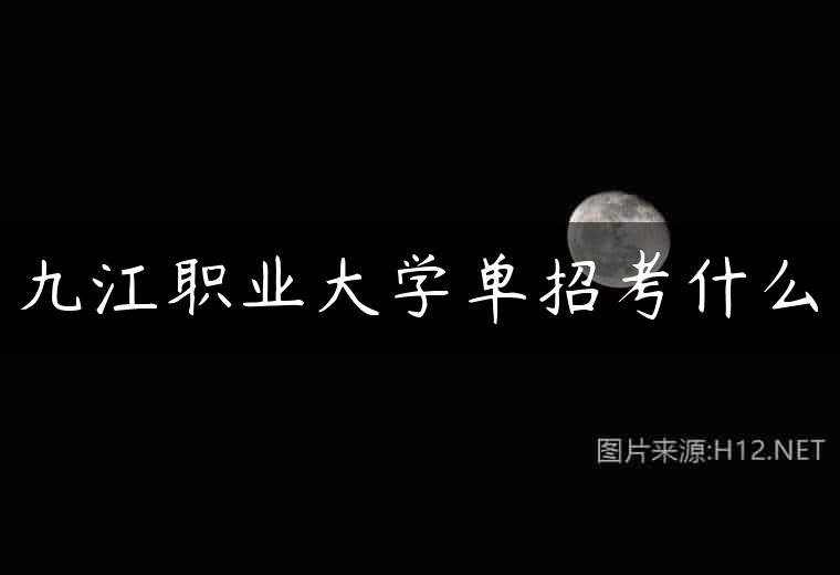 九江职业大学单招考什么
