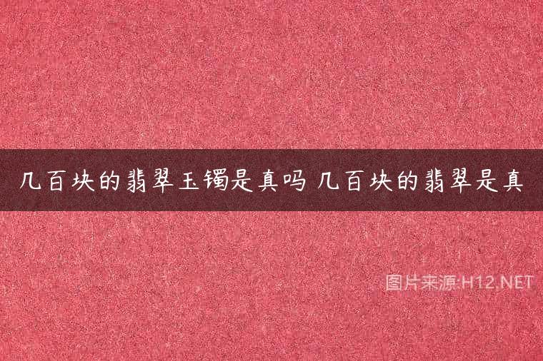 几百块的翡翠玉镯是真吗 几百块的翡翠是真