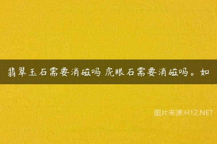 翡翠玉石需要消磁吗 虎眼石需要消磁吗。如