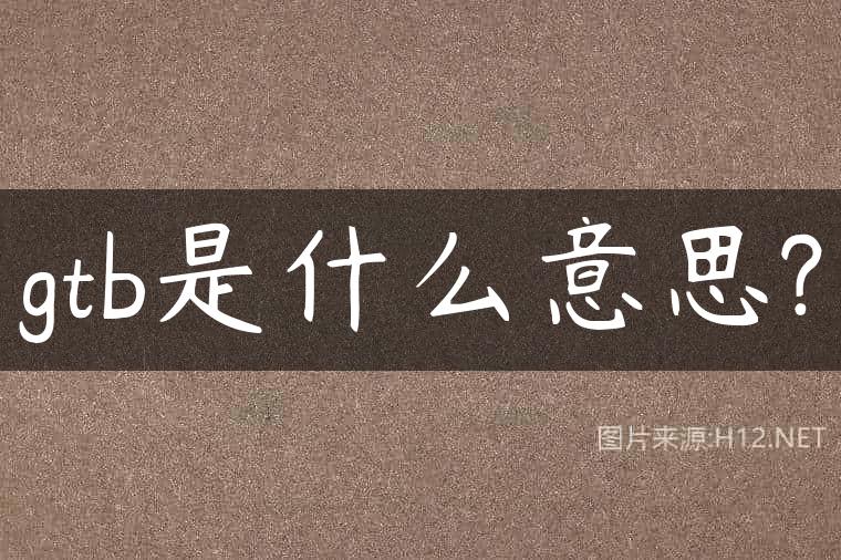 gtb是什么意思?