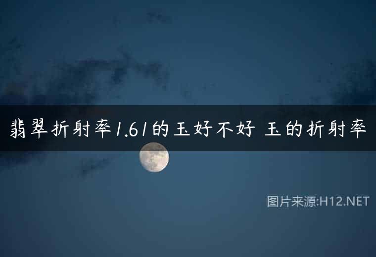 翡翠折射率1.61的玉好不好 玉的折射率