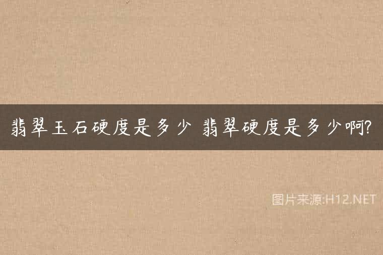 翡翠玉石硬度是多少 翡翠硬度是多少啊?